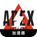 Apex英雄中国VPN