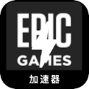 Epic游戏中国VPN