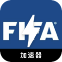 FIFA中国VPN